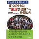 まつたけ山"復活させ隊"の仲間たち―里山再生を楽しむ! [単行本]