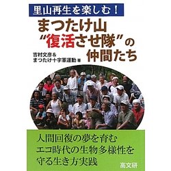 まつたけ山"復活させ隊"の仲間たち―里山再生を楽しむ! [単行本]