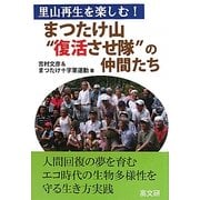 まつたけ山"復活させ隊"の仲間たち―里山再生を楽しむ! [単行本]