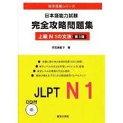 日本語能力試験完全攻略問題集上級N1の文法
