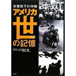 米軍政下の沖縄 アメリカ世(ゆー)の記憶 [単行本]