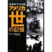 米軍政下の沖縄 アメリカ世(ゆー)の記憶 [単行本]