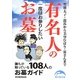 一度はお参りしたい有名人のお墓(新人物文庫) [文庫]