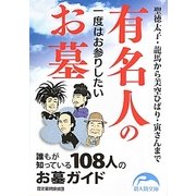 一度はお参りしたい有名人のお墓(新人物文庫) [文庫]