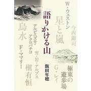 語りかける山 [単行本]