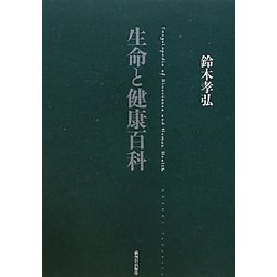 生命と健康百科 [事典辞典]