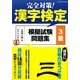 完全対策!漢字検定模擬試験問題集 3級 [単行本]