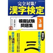 完全対策!漢字検定模擬試験問題集 3級 [単行本]