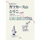 カフカースのとりこ―トルストイ中短編集(ロシア名作ライブラリー〈8〉) [全集叢書]
