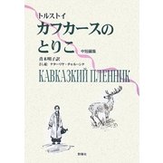 カフカースのとりこ―トルストイ中短編集(ロシア名作ライブラリー〈8〉) [全集叢書]