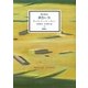 寝台特急 黄色い矢(群像社ライブラリー) [全集叢書]