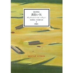 寝台特急 黄色い矢(群像社ライブラリー) [全集叢書]