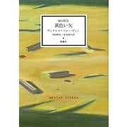 寝台特急 黄色い矢(群像社ライブラリー) [全集叢書]