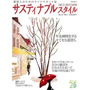 ナイスリフォームサスティナブルスタイル No.43 (201－遊居人のためのライフサポート誌（メディアパルムック） [ムックその他]