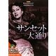 サンセット大通り(名作映画完全セリフ集―スクリーンプレイ・シリーズ〈153〉) [単行本]