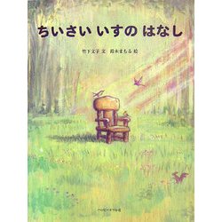 ちいさいいすのはなし(おはなしのほん) [絵本]