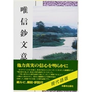 唯信ショウ文意 [単行本]