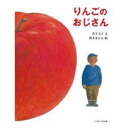りんごのおじさん(おはなしのほん) [絵本]