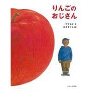 りんごのおじさん(おはなしのほん) [絵本]