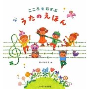 こころをむすぶうたのえほん [絵本]