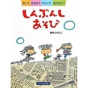 しんぶんしあそび―おってまるめてやぶいてあそぼう! [絵本]