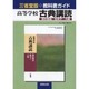 004 古典講読 源氏・枕草子・大鏡 三省堂版自習書 [単行本]