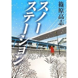 スノーステーション(リンダブックス) [文庫]