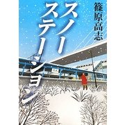 スノーステーション(リンダブックス) [文庫]