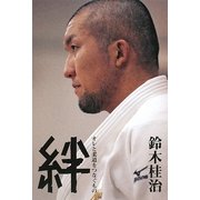 絆―オレと柔道をつなぐもの [単行本]