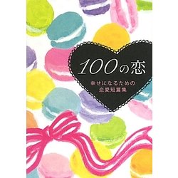 ヨドバシ Com 100の恋 幸せになるための恋愛短篇集 リンダブックス 文庫 通販 全品無料配達