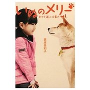 いぬのメリー―幸せを運ぶ伝書犬(リンダブックス) [文庫]