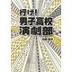 行け!男子高校演劇部(リンダブックス) [文庫]