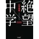 絶望中学(リンダブックス) [文庫]