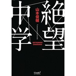 絶望中学(リンダブックス) [文庫]