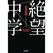 絶望中学(リンダブックス) [文庫]