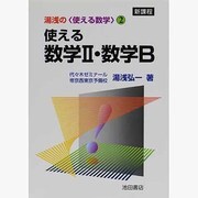 使える数学2・数学B－新課程用（湯浅の〈使える数学〉 2） [全集叢書]