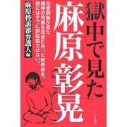 獄中で見た麻原彰晃 [単行本]
