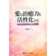 愛は治癒力を活性化する―ホロガニズム心理療法入門 [単行本]