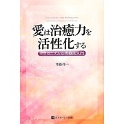 愛は治癒力を活性化する―ホロガニズム心理療法入門 [単行本]