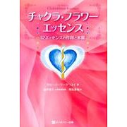 チャクラ・フラワーエッセンス－12エッセンスの作用と本質 [単行本]