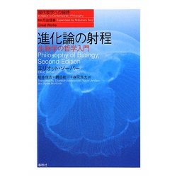 ヨドバシ.com - 進化論の射程―生物学の哲学入門(現代哲学への招待Great