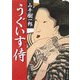 うぐいす侍(春陽文庫) [文庫]