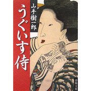 うぐいす侍(春陽文庫) [文庫]