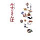 みすゞさんぽ―金子みすゞ詩集 [単行本]