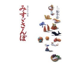 みすゞさんぽ―金子みすゞ詩集 [単行本]