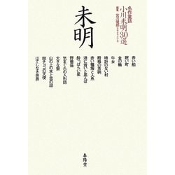 名作童話 小川未明30選 [単行本]