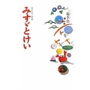 みすゞとけい―金子みすゞ詩集 [単行本]