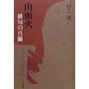 山頭火 俳句の真髄 [単行本]