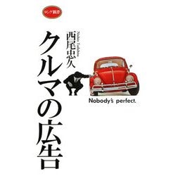 クルマの広告―大人のための絵本(ロング新書) [新書]