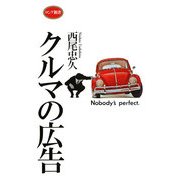 クルマの広告―大人のための絵本(ロング新書) [新書]